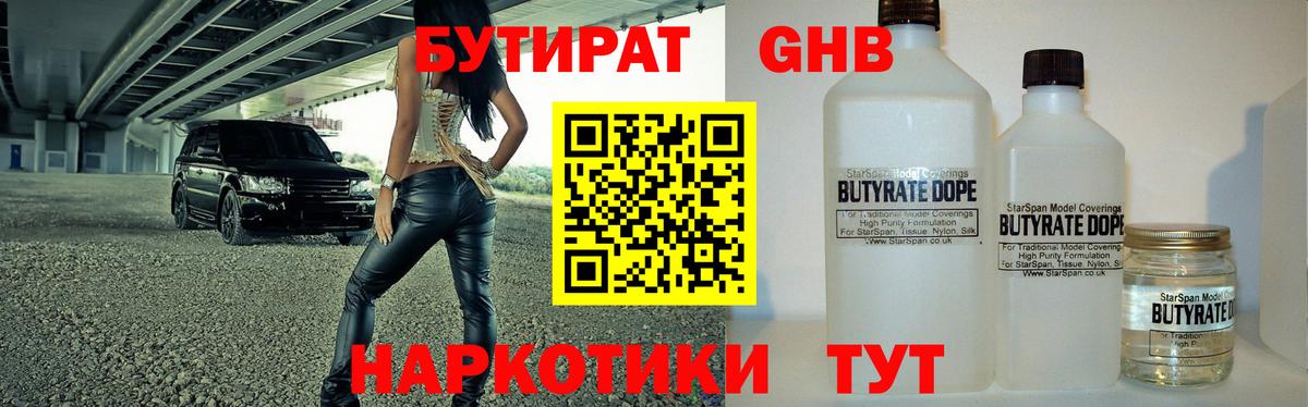 Бутират оксибутират  Вход с VPN  Невинномысск 